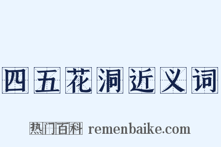 四五花洞近义词是什么意思的图片
